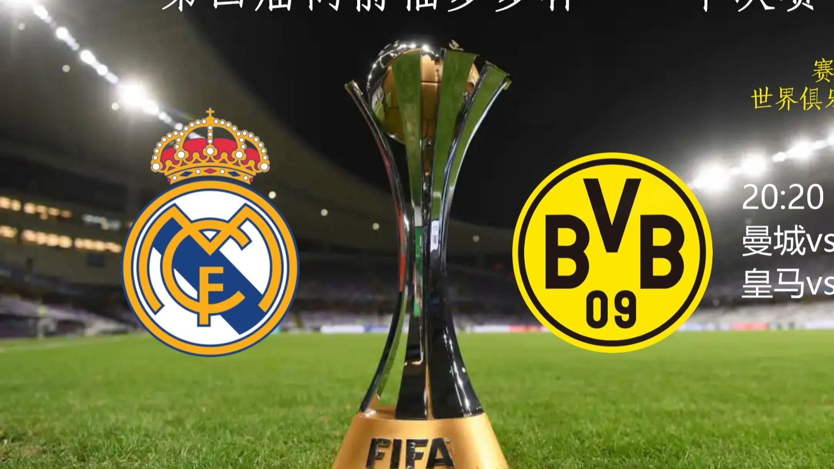 多特蒙德险胜马德里竞技，莫德里奇绝境逆转的简单介绍