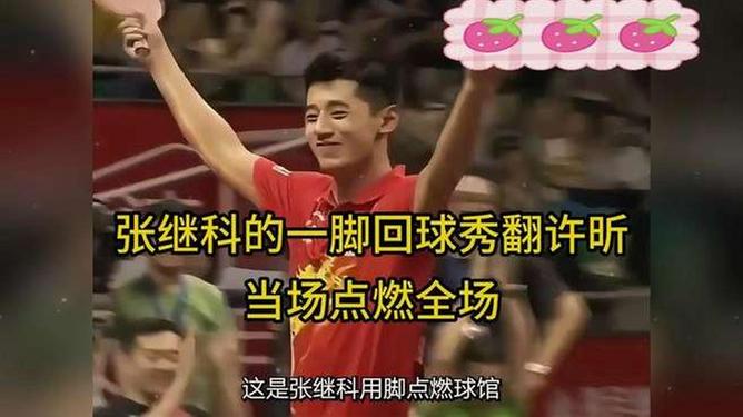 波兰乒乓球队险胜瑞典乒乓球队，张继科三分雨点燃全场