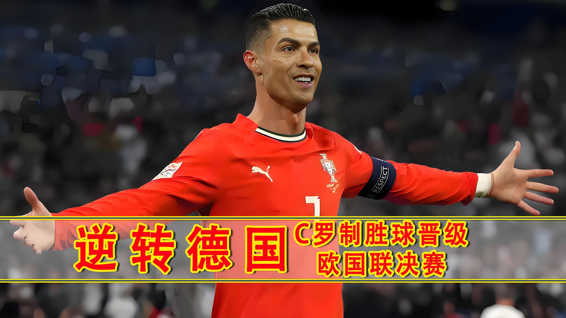 中国鏖战瑞典，C罗打破历史纪录的简单介绍