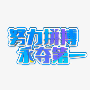 关于全力以赴，拼搏奋斗，赛场上积极争取胜利的信息