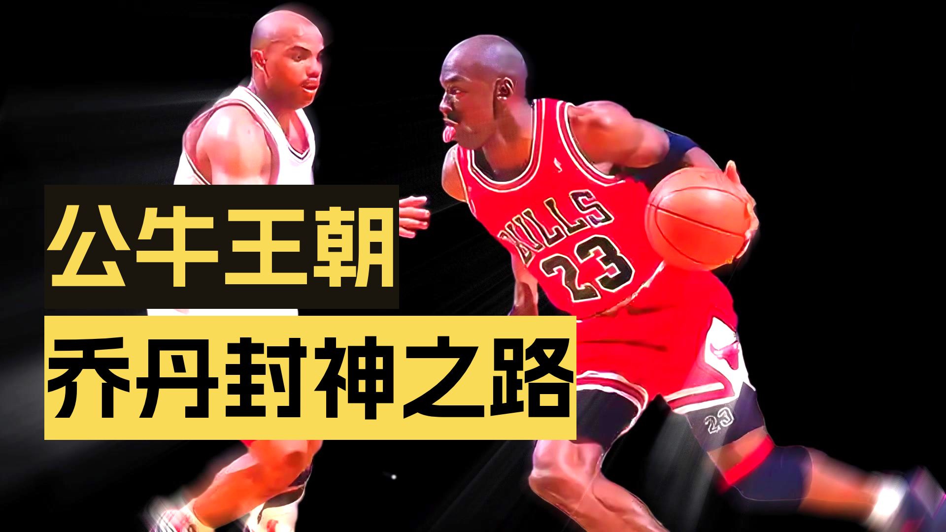 乔丹传奇生涯全面回顾，百战百胜再现荣光